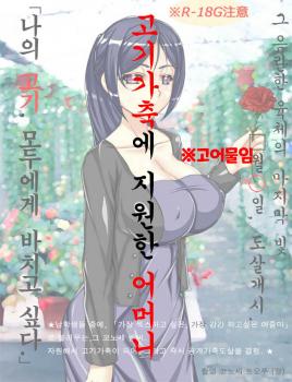 烤全女 Seikofo] 志願肉畜母親的烤全女肉 [Korean] — akuma.moe