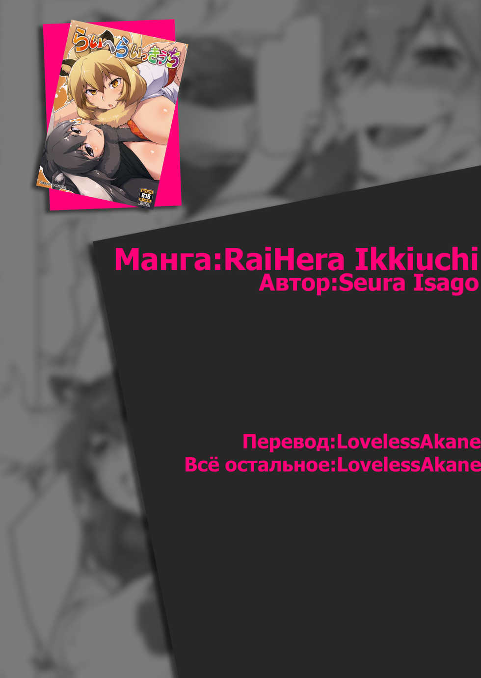 (COMIC1☆11) [Sago-Jou (Seura Isago)] RaiHera Ikkiuchi (Kemono Friends) [Russian] [LovelessAkana] - Page 23
