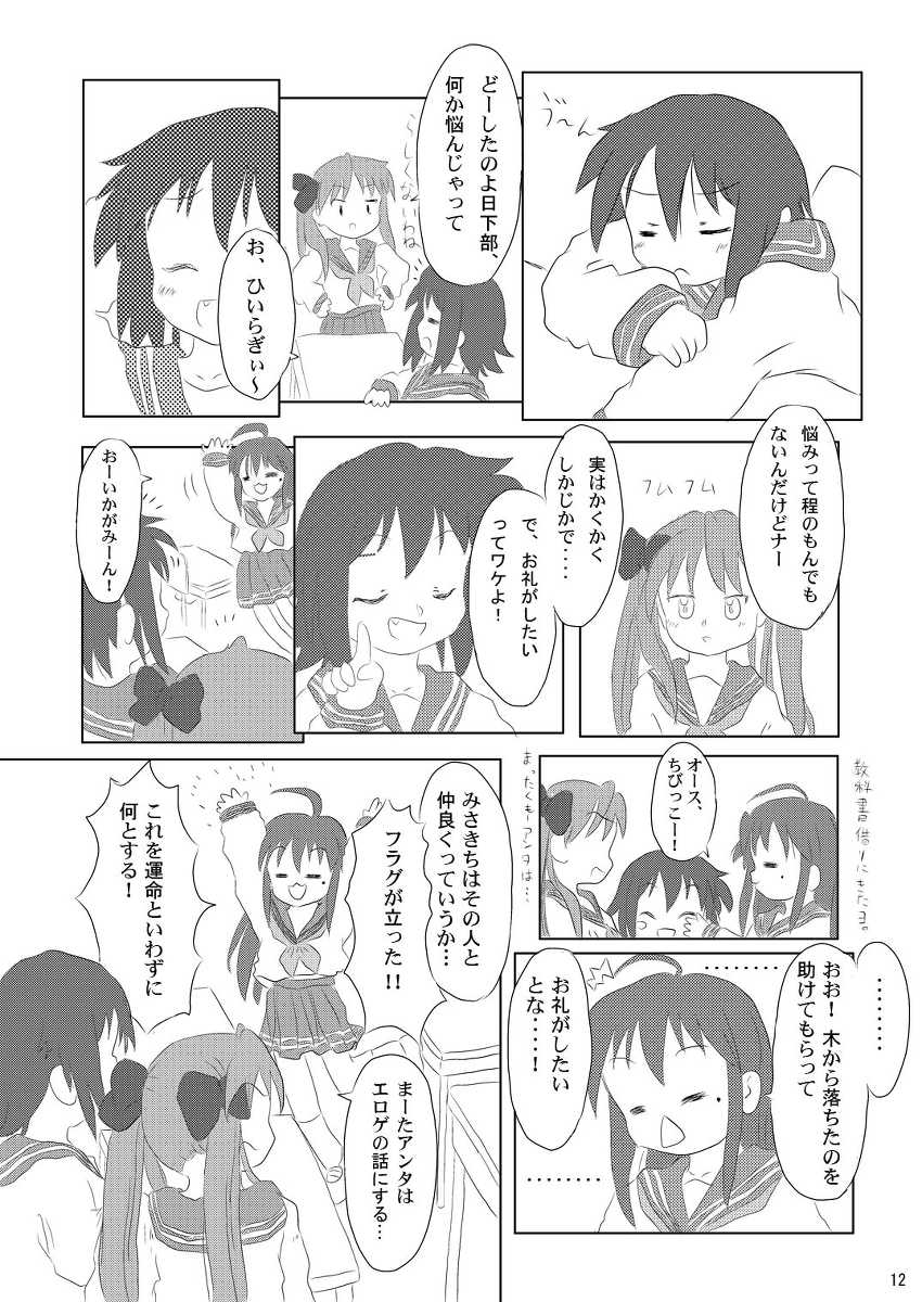 (Puniket 21) [Ruruna & Nimunimu, KuruMilk (Childa, Oinu Kenta, Passkey)] Daisuki, Misao (Lucky Star) - Page 12