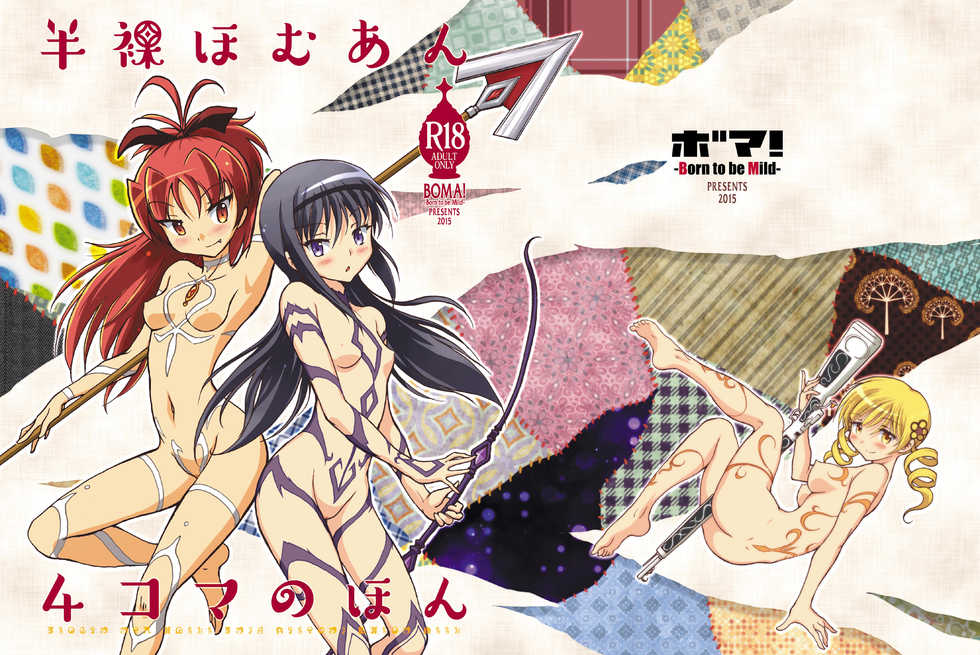 [BOMA! -Born to be Mild- (Bomaan)] Hanra HomuAn 4-koma no Hon (Puella Magi Madoka Magica) [Digital] - Page 1