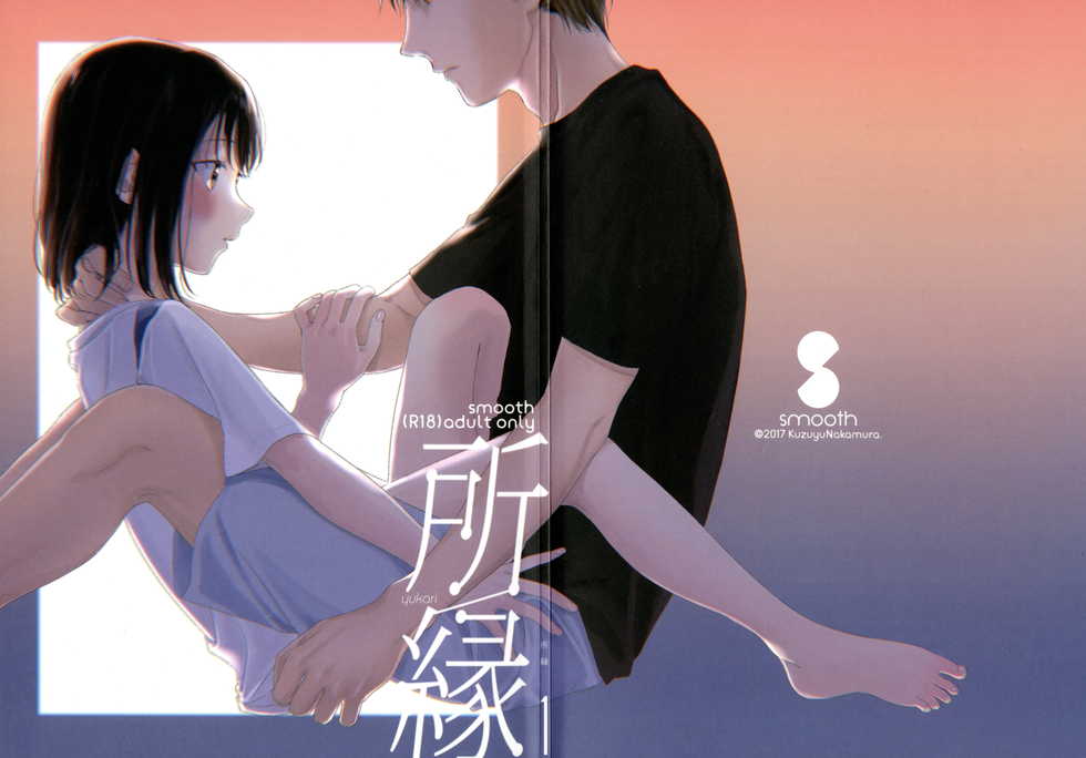 (COMIC1☆12) [smooth (Nakamura Kuzuyu)] Yukari - Page 1