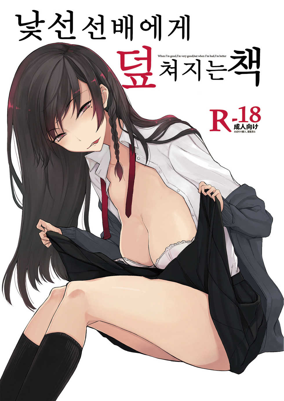 [Rodiura. (Rage)] Mishiranu Senpai ni Osowareru Hon | 낯선 선배에게 덮쳐지는 책 [Korean] [Digital] - Page 1