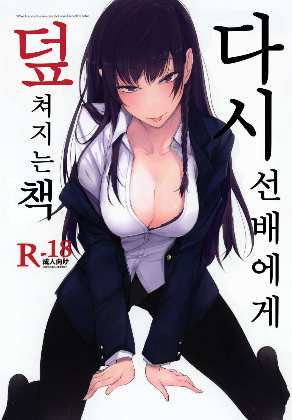 (C93) [Rodiura. (Rage)] Futatabi Senpai ni Osowareru Hon | 다시 선배에게 덮쳐지는 책 [Korean] - Page 1