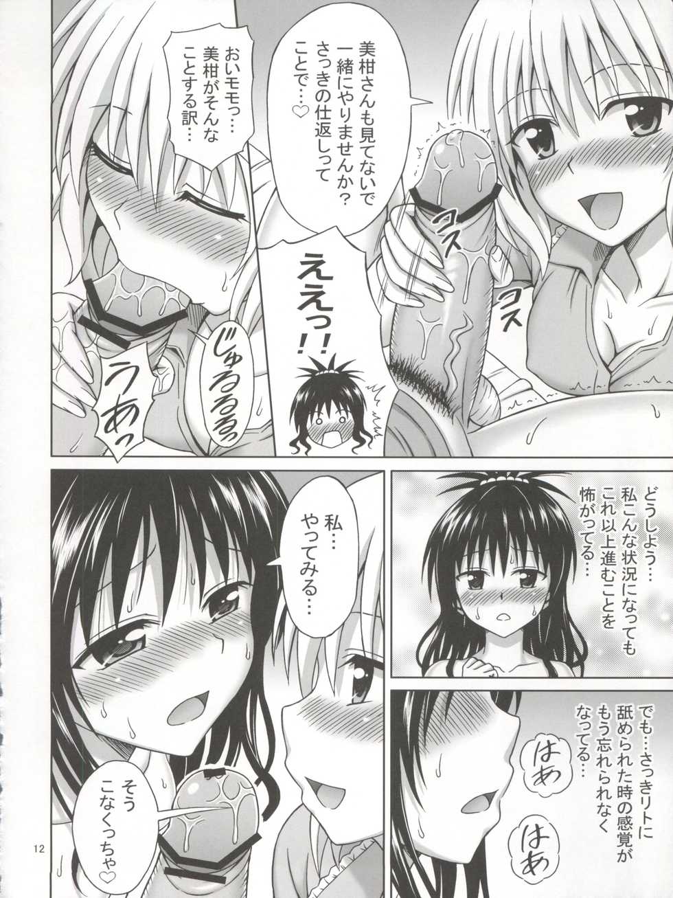 (C82) [Brain Dead (Eiji)] Momo to Mikan no Kajuu (To Love-Ru Darkness) - Page 12