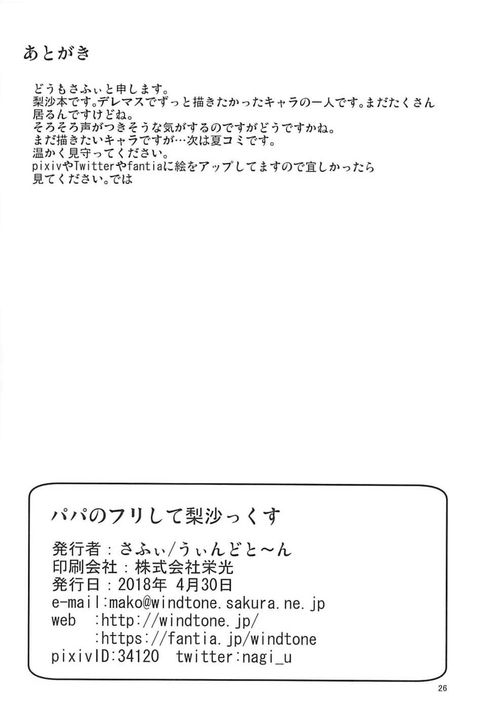 (COMIC1☆13) [Windtone (Safi)] Papa no Furi Shite Risax (THE IDOLM@STER CINDERELLA GIRLS) - Page 25