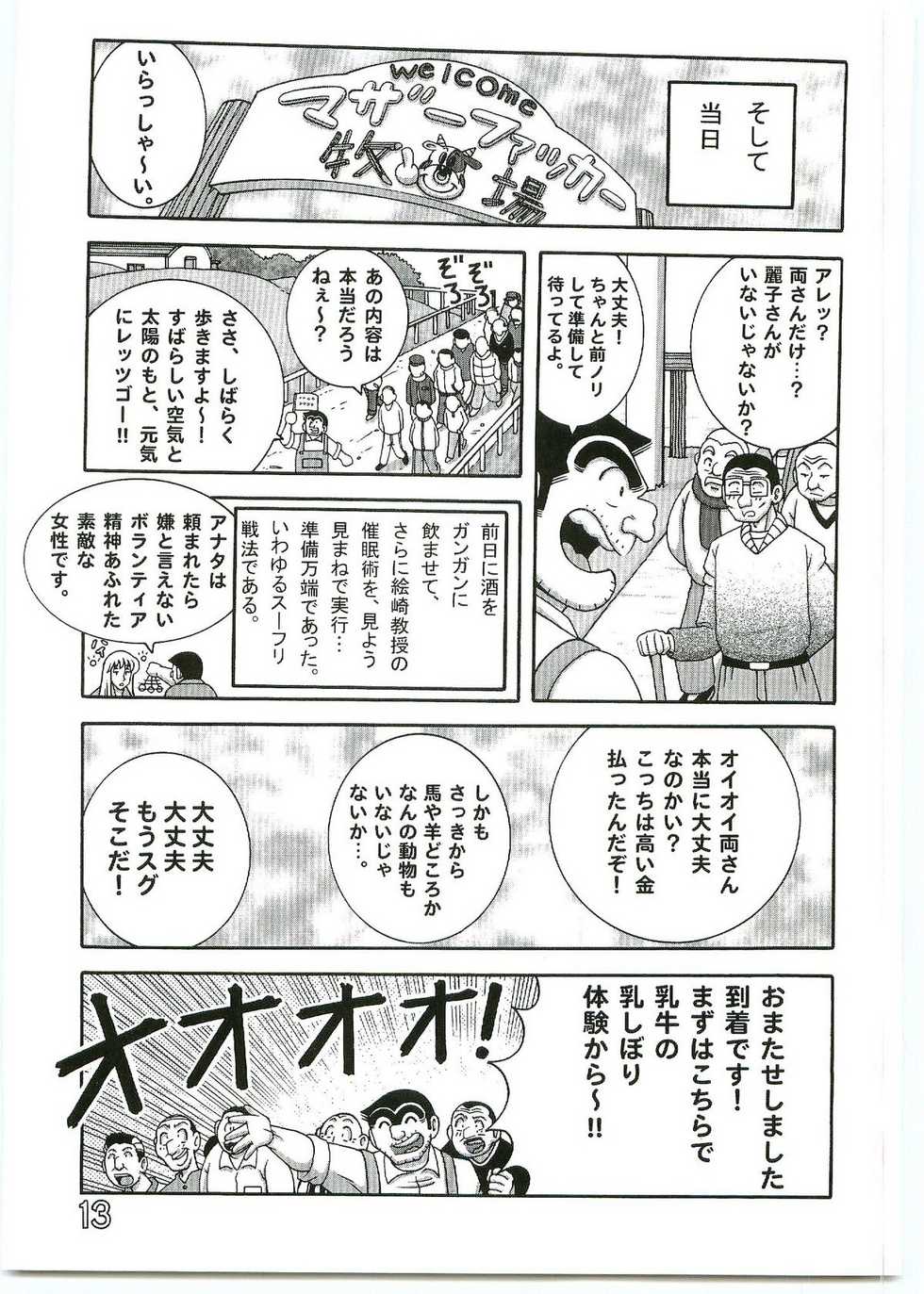 (C69) [Dynamite Honey (Machi Gaita)] Kochikame Dynamite Vol. 4 (Kochikame) - Page 12