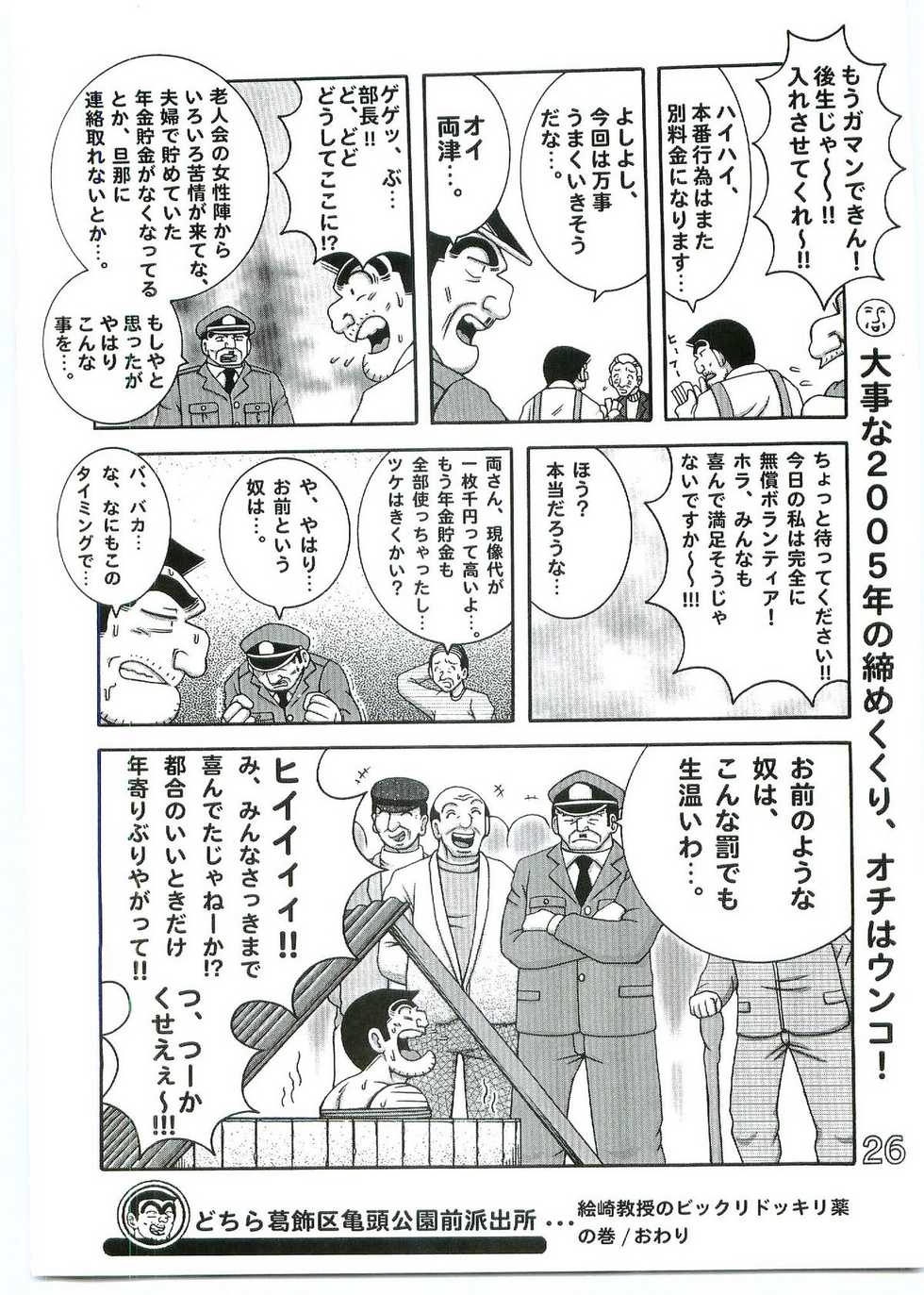 (C69) [Dynamite Honey (Machi Gaita)] Kochikame Dynamite Vol. 4 (Kochikame) - Page 25
