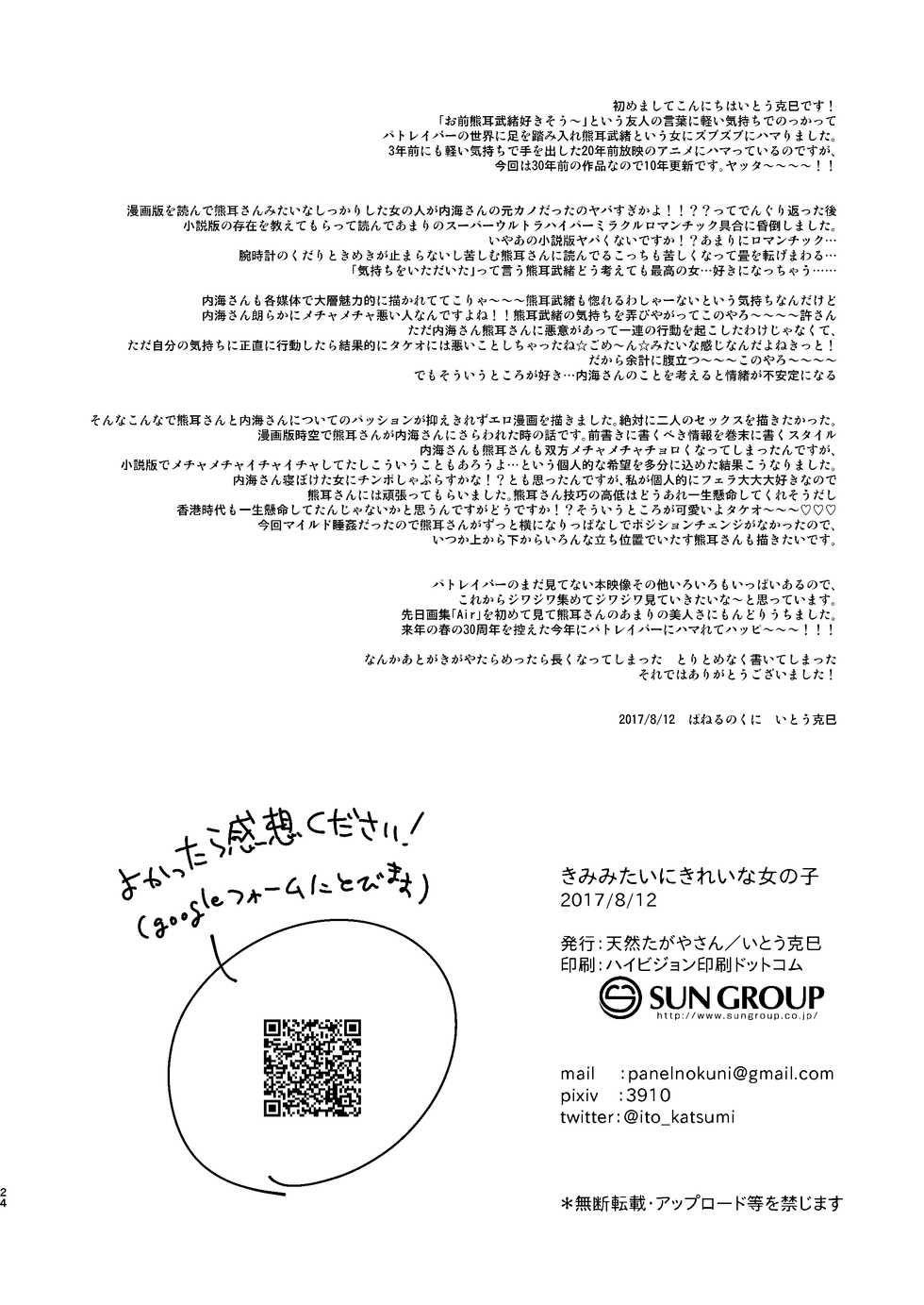 [Tennentagayasan (Ito Katsumi)] Kimi Mitai ni Kirei na Onnanoko (Kidou Keisatsu Patlabor) [Digital] - Page 22