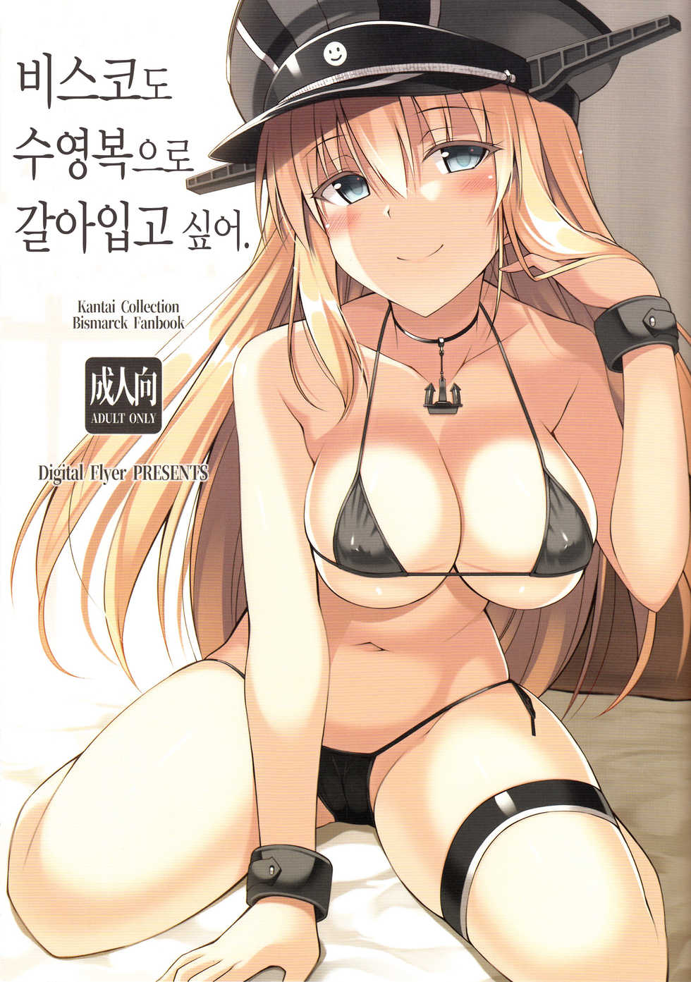 (C93) [Digital Flyer (Oota Yuuichi)] Bisko mo Mizugi ni Kigaetai.  |  비스코도 수영복으로 갈아입고 싶어. (Kantai Collection -KanColle-) [Korean] [Mercury] - Page 1