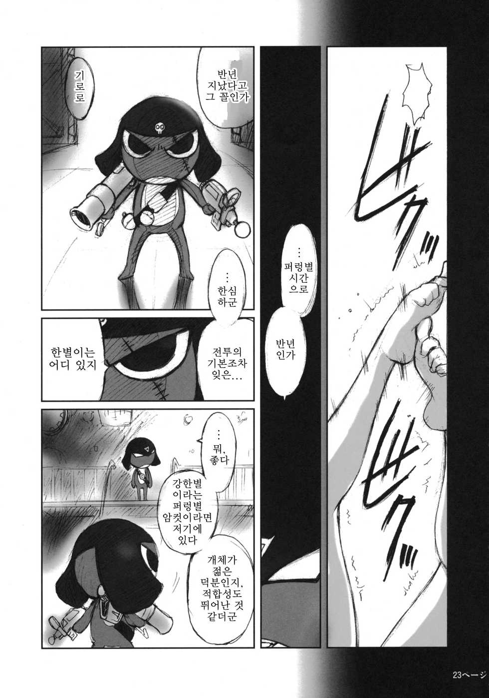 (C68) [Kokonokiya (Kokonoki Nao)] Pokopen no Nagai Gogo | 퍼렁별의 기나긴 오후 (Keroro Gunsou) [Korean] - Page 22