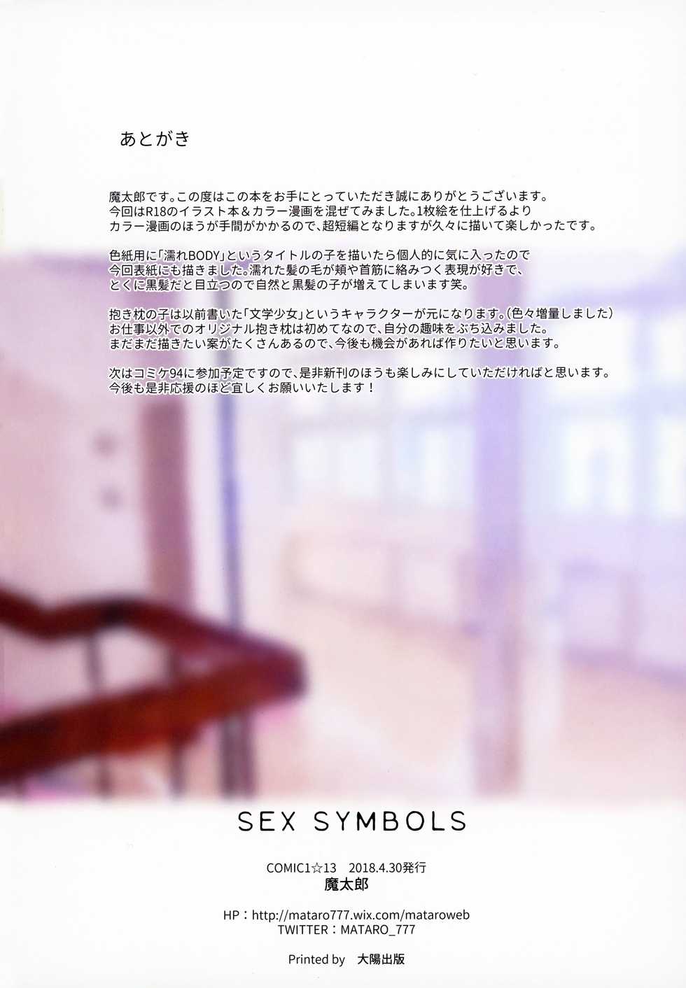 (COMIC1☆13) [Mataro (Mataro)] SEX SYMBOLS - Page 17