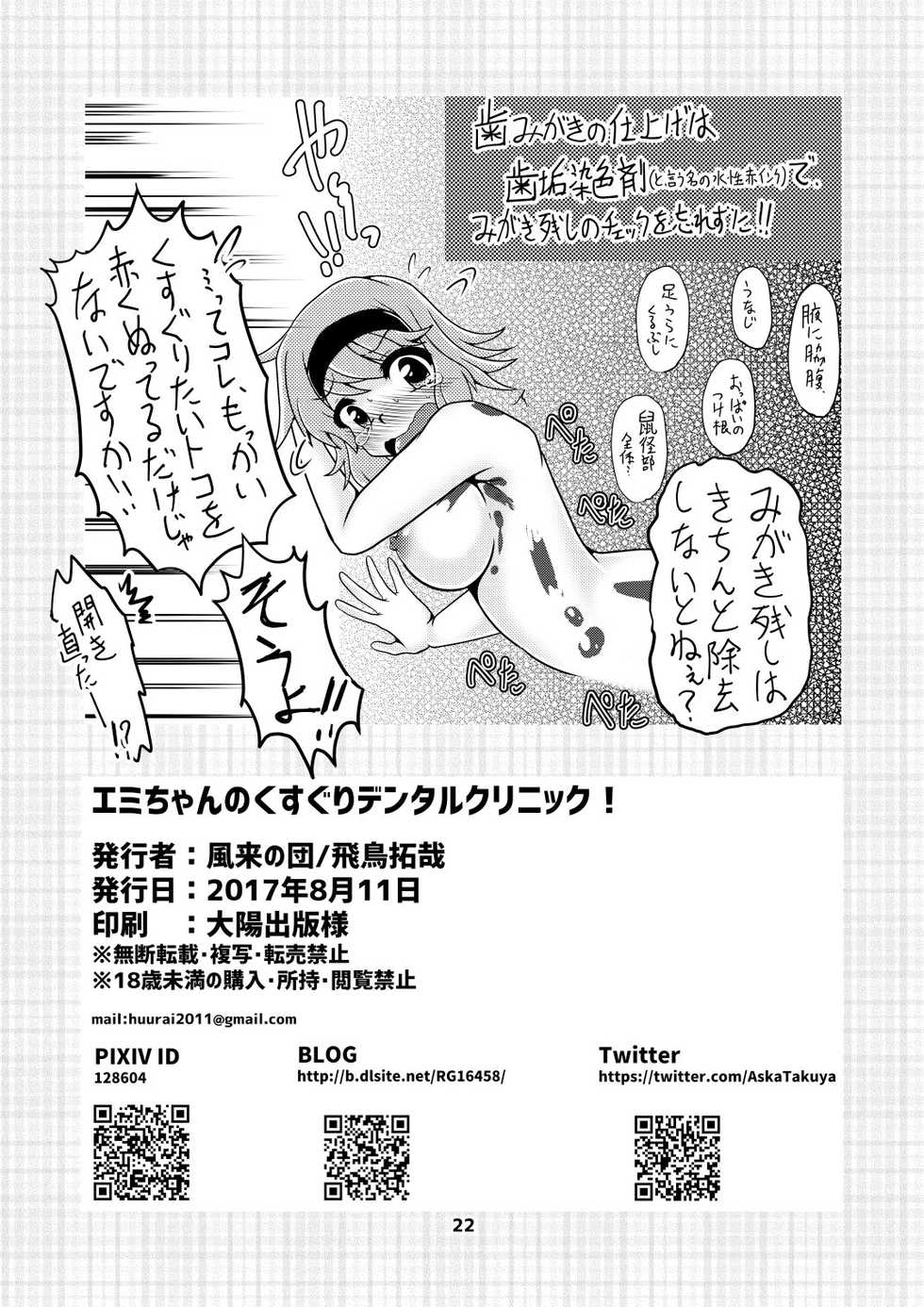 [Huurai no Dan (Aska Takuya)] Emi-chan no Kusuguri Dental Clinic! [English] [Chooks22] [Digital] - Page 21