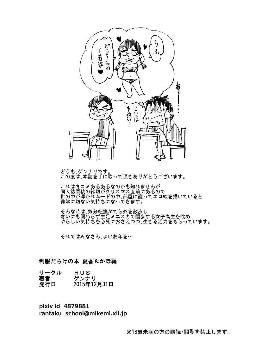 [HUS (Gennari)] Seifuku Darake no Hon Sana & Kaho Hen [Digital] - Page 27
