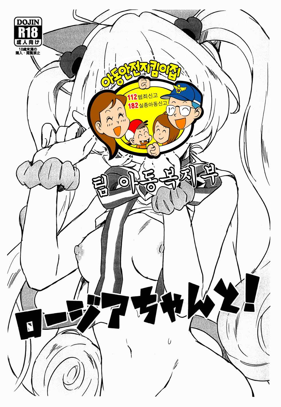 (C90) [ZNG (Zengo)] Rosia-chan to! (SHOW BY ROCK!!) [Korean] [팀 아동복지부] - Page 2