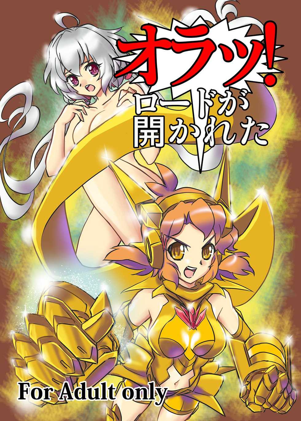 [Narukami Beya (Narukami X)] Ora! Road ga Hirakareta (Senki Zesshou Symphogear) [Digital] - Page 1