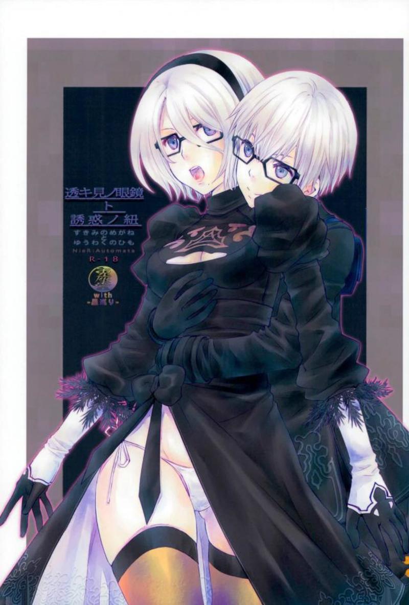 (TWINKLE MIRAGE 8) [Usagizadou (Enu, Rua)] Sukimi no Megane to Yuuwaku no Himo (NieR Automata) - Page 1
