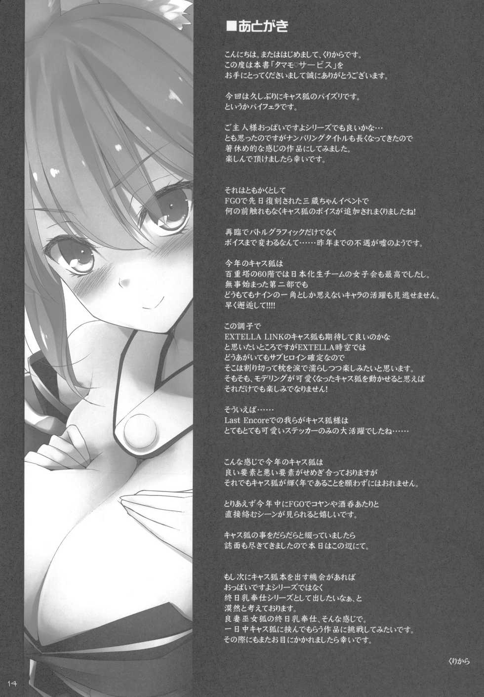 (COMIC1☆13) [TOYBOX, Kujira Logic (Kurikara, Kujiran)] Tamamo Service (Fate/Grand Order) - Page 12