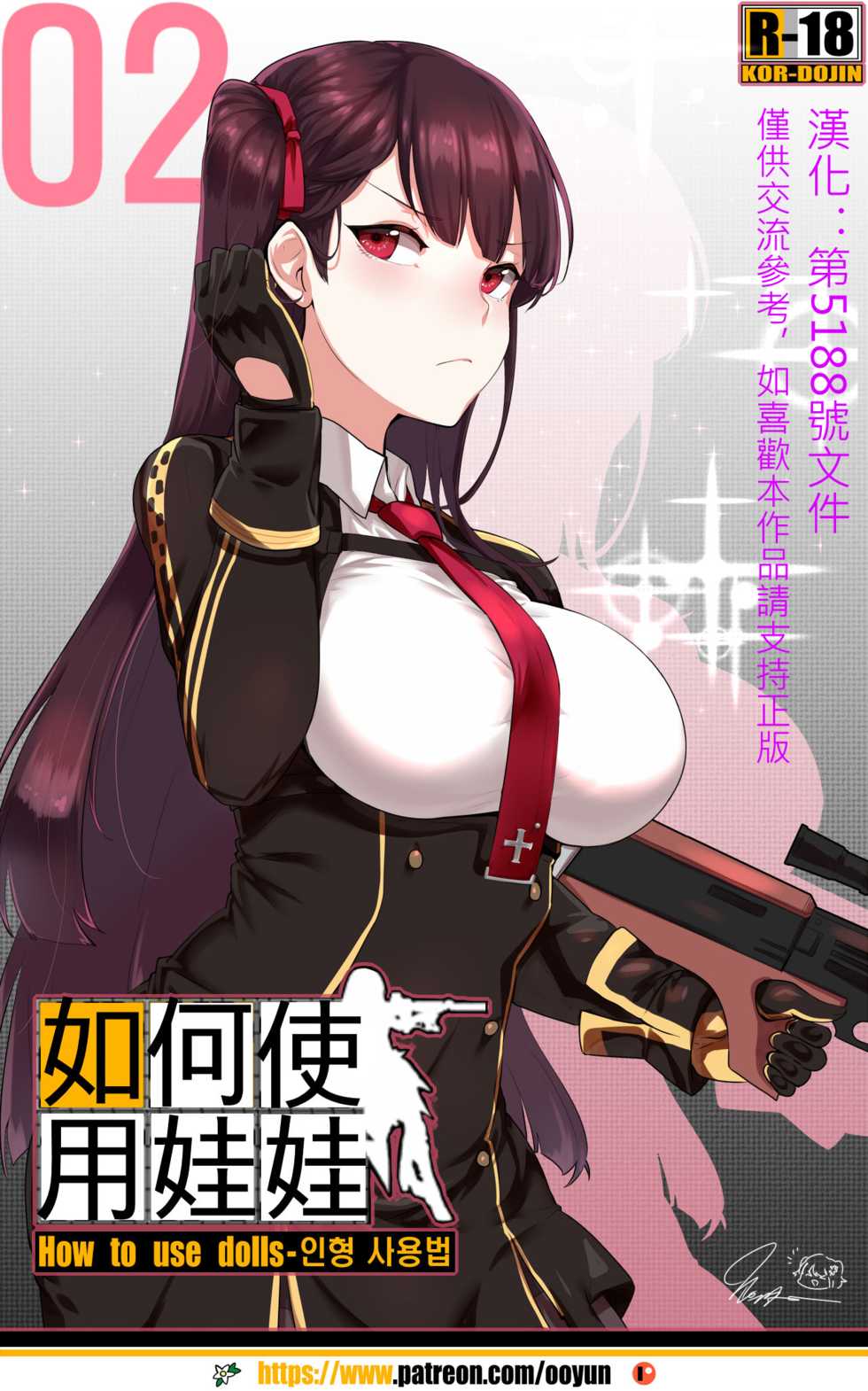 [yun-uyeon (ooyun)] How to use dolls 02 (Girls Frontline) [Chinese] [第5188號文件個人漢化] - Page 1