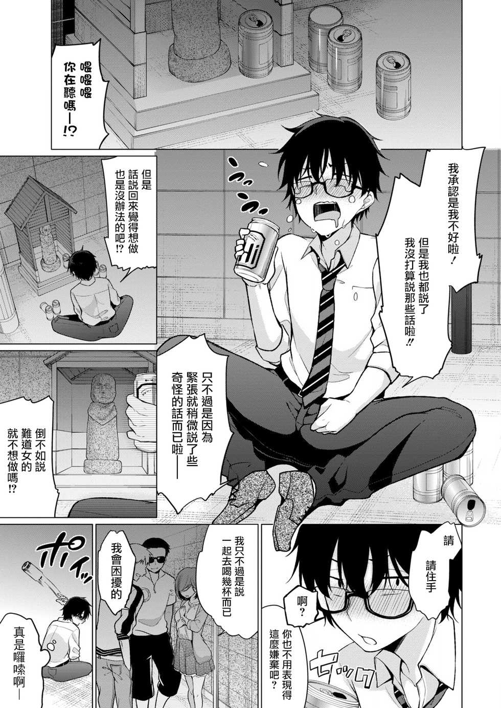 [Yukino] Satou-kun wa Miteiru. ~Kami-sama Appli de Onnanoko no Kokoro o Nozoitara Do XX datta~ Ch. 1 | 佐藤君正在偷窥。～用神大人的APP偷窥女孩子的内心却发现原来是抖XX～01话 [Chinese] [前线作♂战♀基地] - Page 14