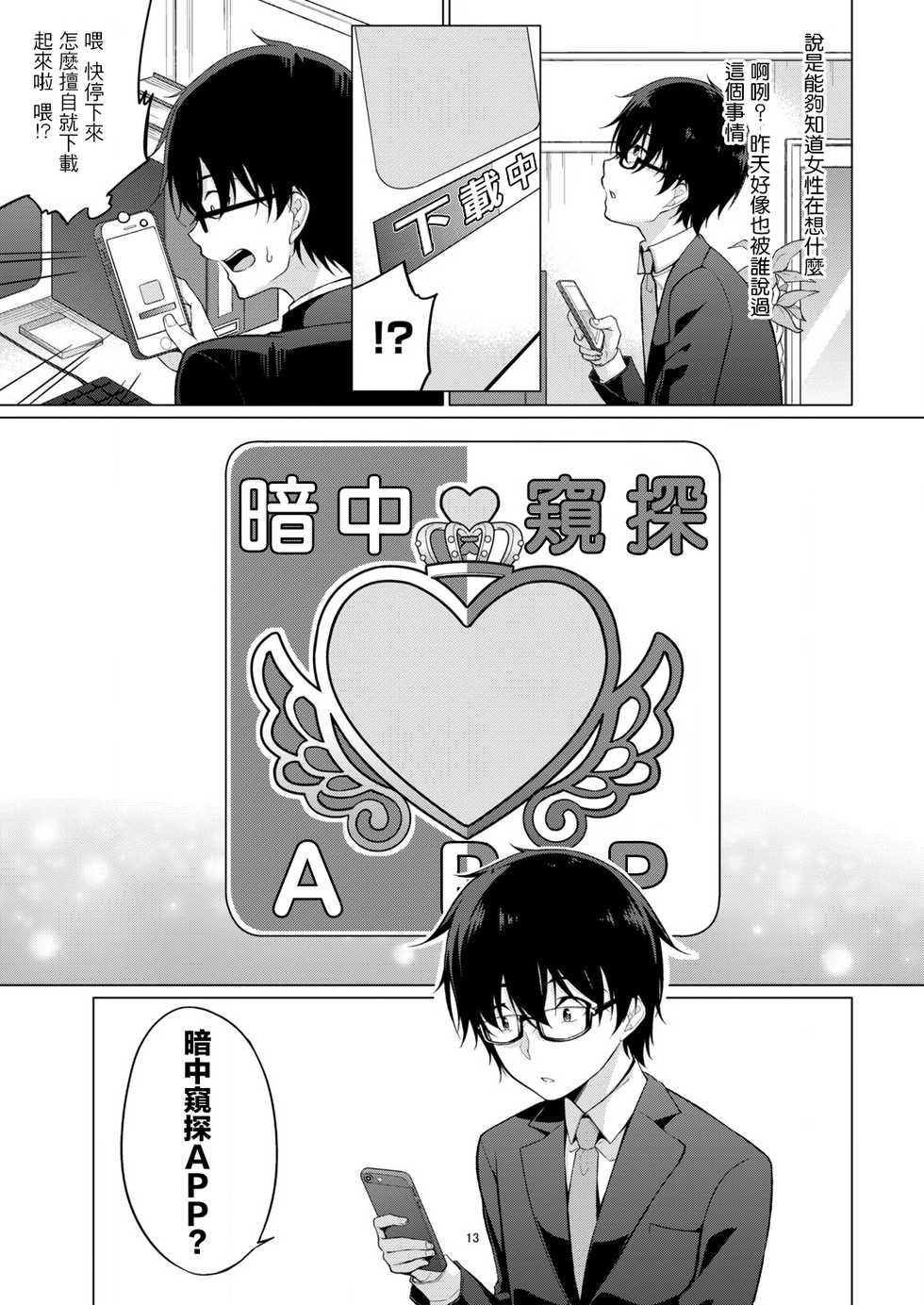 [Yukino] Satou-kun wa Miteiru. ~Kami-sama Appli de Onnanoko no Kokoro o Nozoitara Do XX datta~ Ch. 1 | 佐藤君正在偷窥。～用神大人的APP偷窥女孩子的内心却发现原来是抖XX～01话 [Chinese] [前线作♂战♀基地] - Page 18