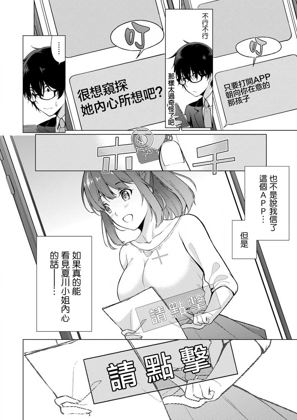 [Yukino] Satou-kun wa Miteiru. ~Kami-sama Appli de Onnanoko no Kokoro o Nozoitara Do XX datta~ Ch. 1 | 佐藤君正在偷窥。～用神大人的APP偷窥女孩子的内心却发现原来是抖XX～01话 [Chinese] [前线作♂战♀基地] - Page 19