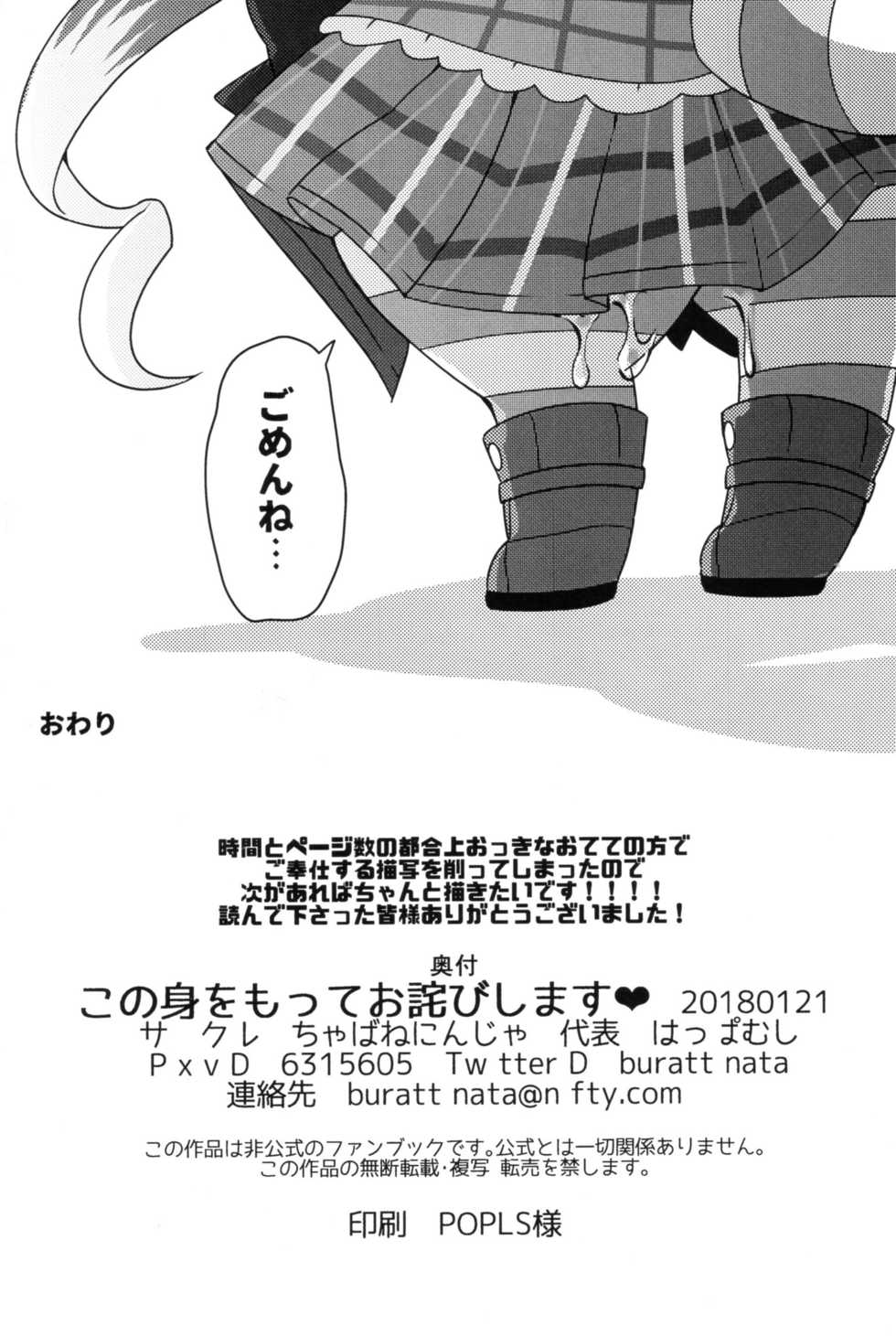 (Shinshun Kemoket 4) [Chabane Ninja (Happamushi)] Kono Mi o Motte Owabi Shimasu (Cat Busters) - Page 27