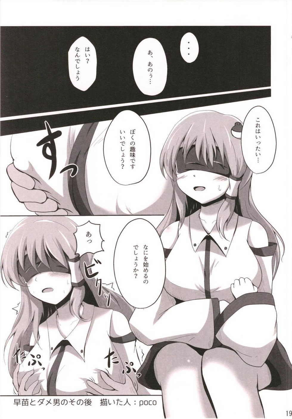 (Reitaisai 15) [Poco Natsu (Amanatsu Aki, poco)] Sanae to Dame Otoko no Ecchi na Kankei (Touhou Project) - Page 18