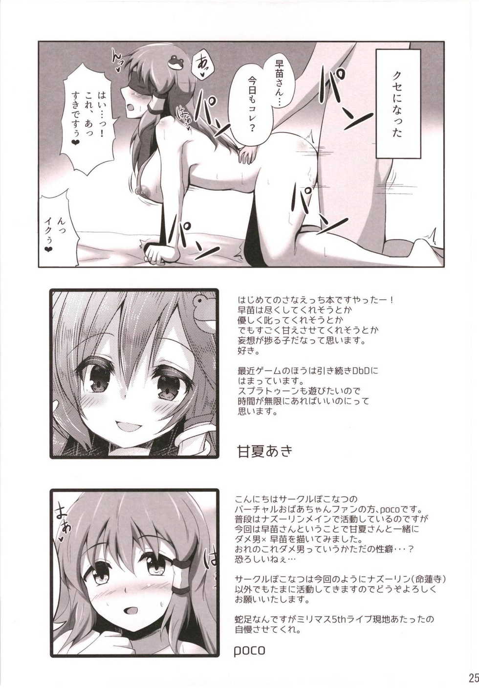 (Reitaisai 15) [Poco Natsu (Amanatsu Aki, poco)] Sanae to Dame Otoko no Ecchi na Kankei (Touhou Project) - Page 24