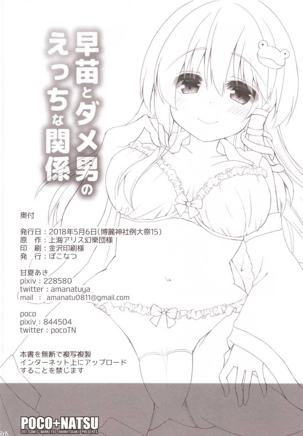 (Reitaisai 15) [Poco Natsu (Amanatsu Aki, poco)] Sanae to Dame Otoko no Ecchi na Kankei (Touhou Project) - Page 25