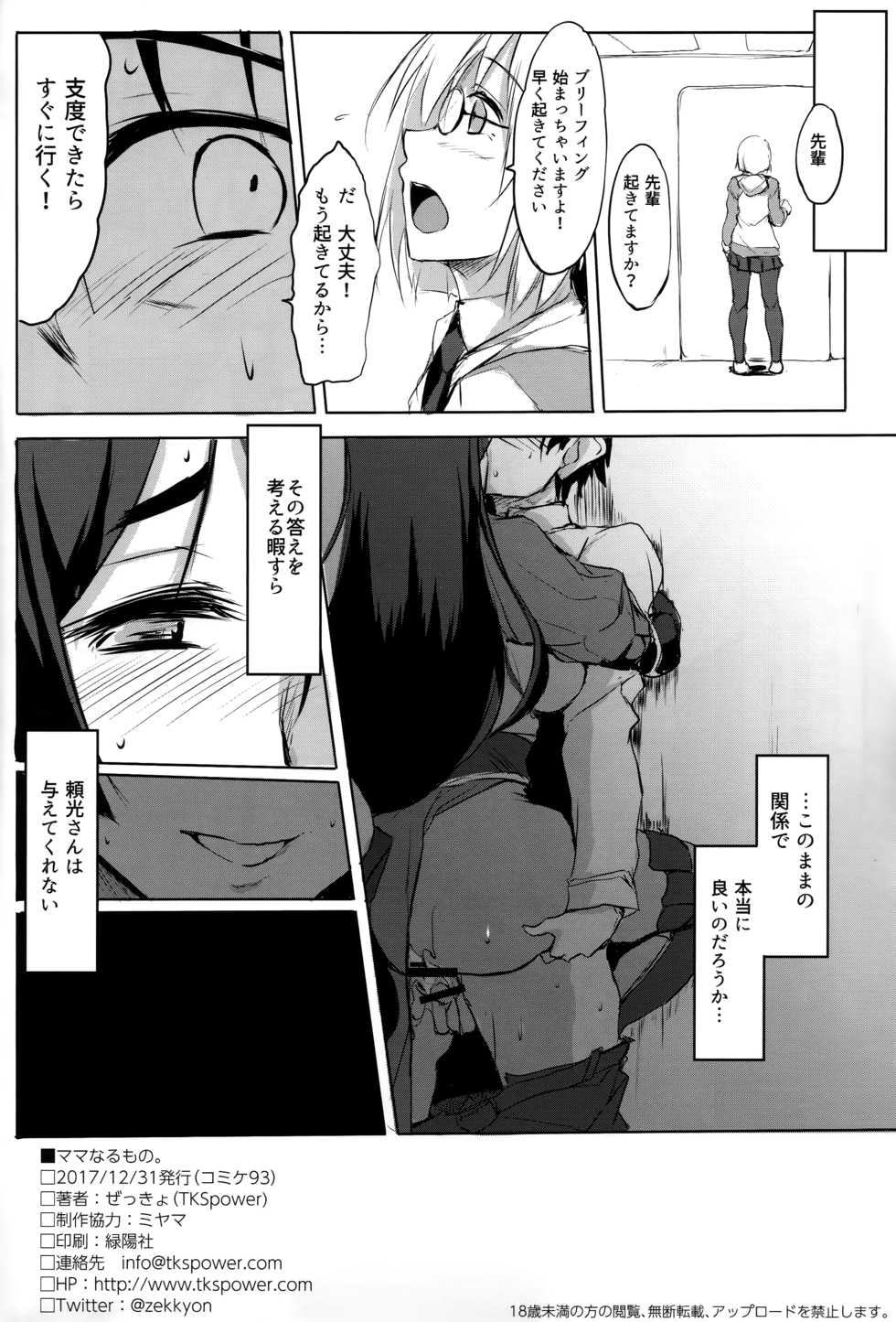 (C93) [TKSpower (Zekkyo)] Mama Naru Mono. (Fate/Grand Order) - Page 21