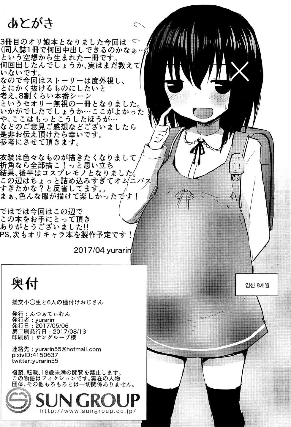 (COMITIA120) [Nna Timun (yurarin)] Enkou Shougakusei to 6-nin no Tanetsuke Ojisan - Cosplay Sex-hen [korean] - Page 28