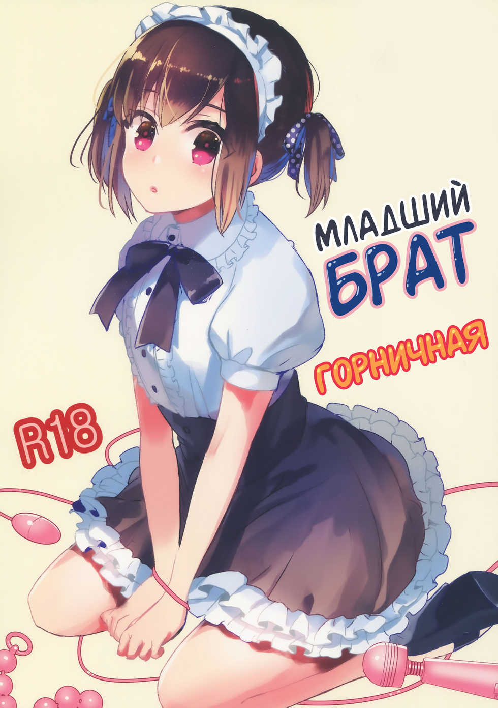 (C91) [27 (Fujitsuna)] Otouto wa Maid-san | Младший брат горничная [Russian] [yukinon] - Page 1