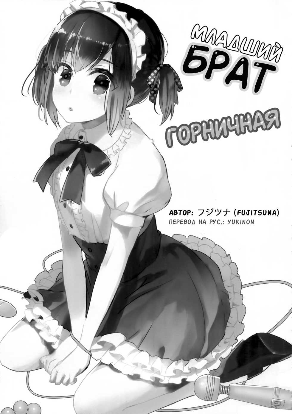 (C91) [27 (Fujitsuna)] Otouto wa Maid-san | Младший брат горничная [Russian] [yukinon] - Page 2