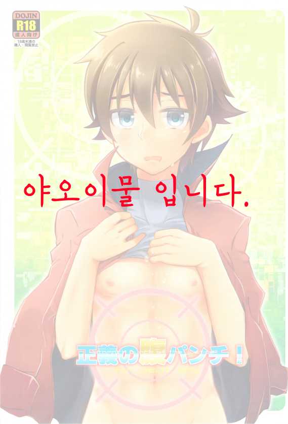 (Stand Up! 9) [gorico (Nakasawa)] Seigi no Hara Punch! | 정의의 배빵! (Cardfight!! Vanguard) [Korean] - Page 1