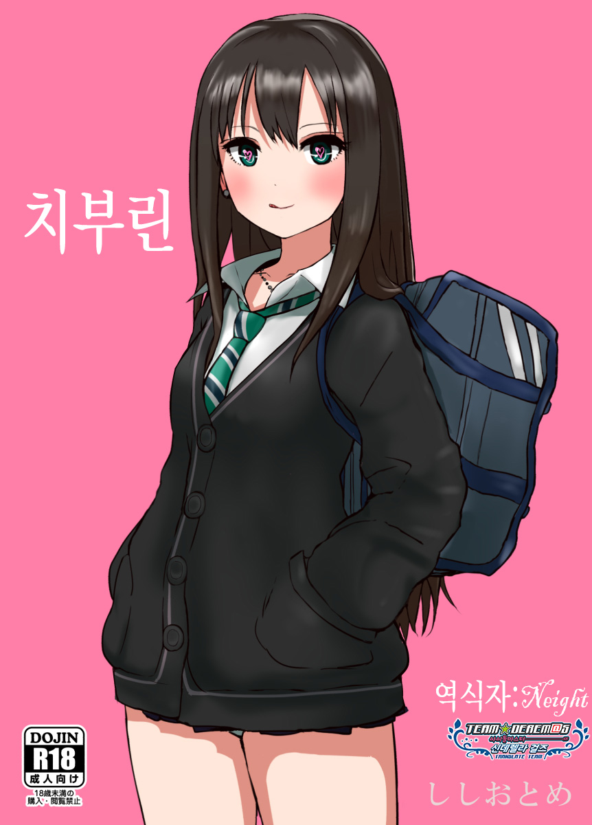 [Shishiotome] Chiburin | 치부린 (THE IDOLM@STER CINDERELLA GIRLS) [Korean] - Page 1