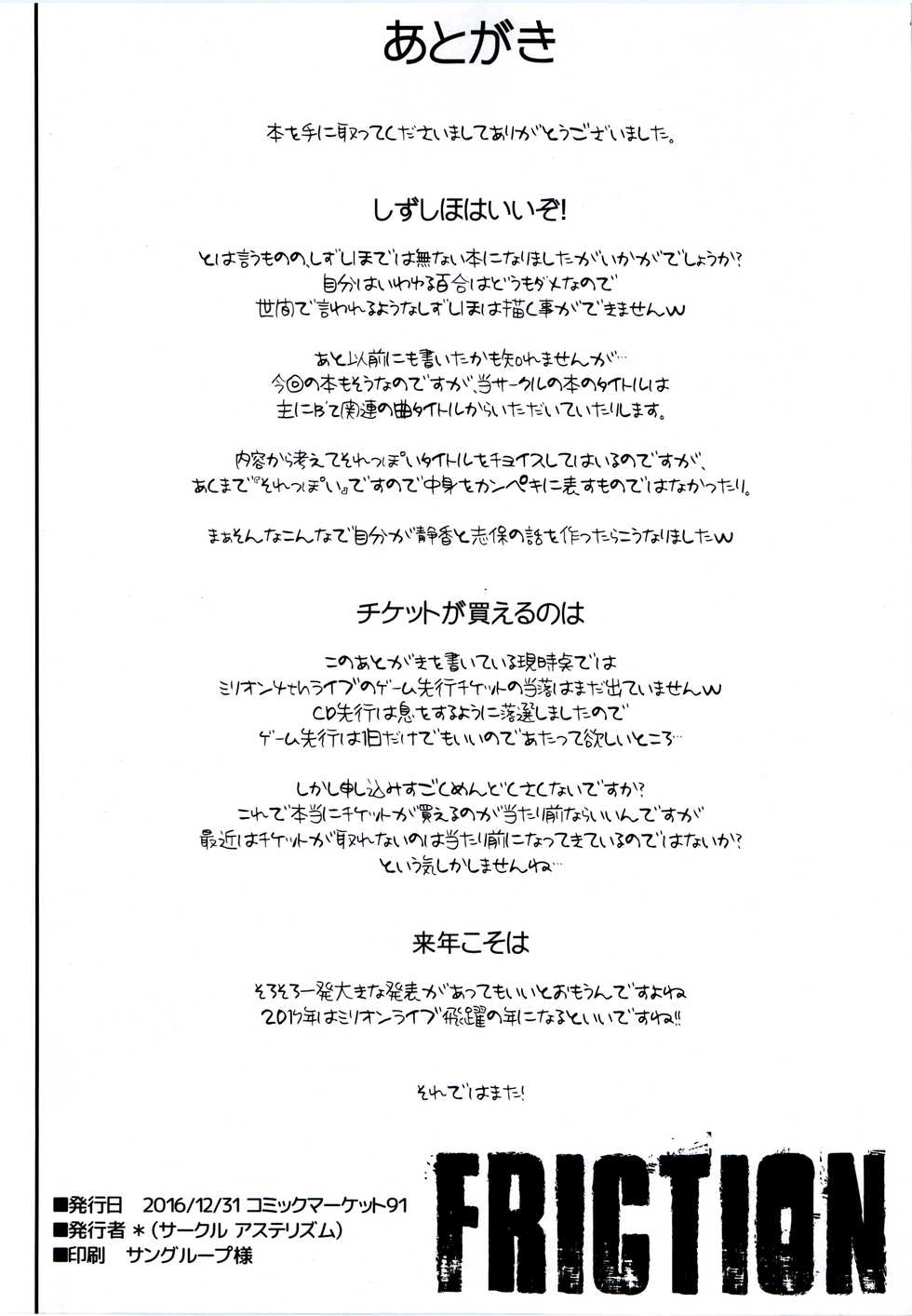 (C91) [Asterism (Asterisk)] FRICTION (The IDOLM@STER MILLION LIVE!) [Chinese] [準備要把靜香2.0突四而戒抽的阿上個人漢化] - Page 23