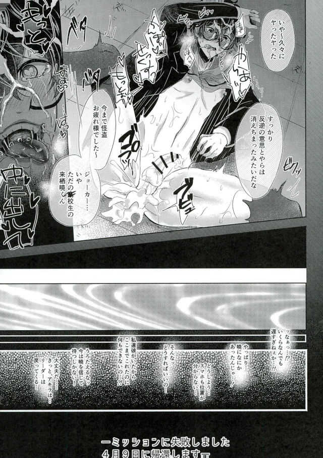 (SPARK12) [Kaniparadise (Kanitaro)] mission failed (Persona 5) - Page 17