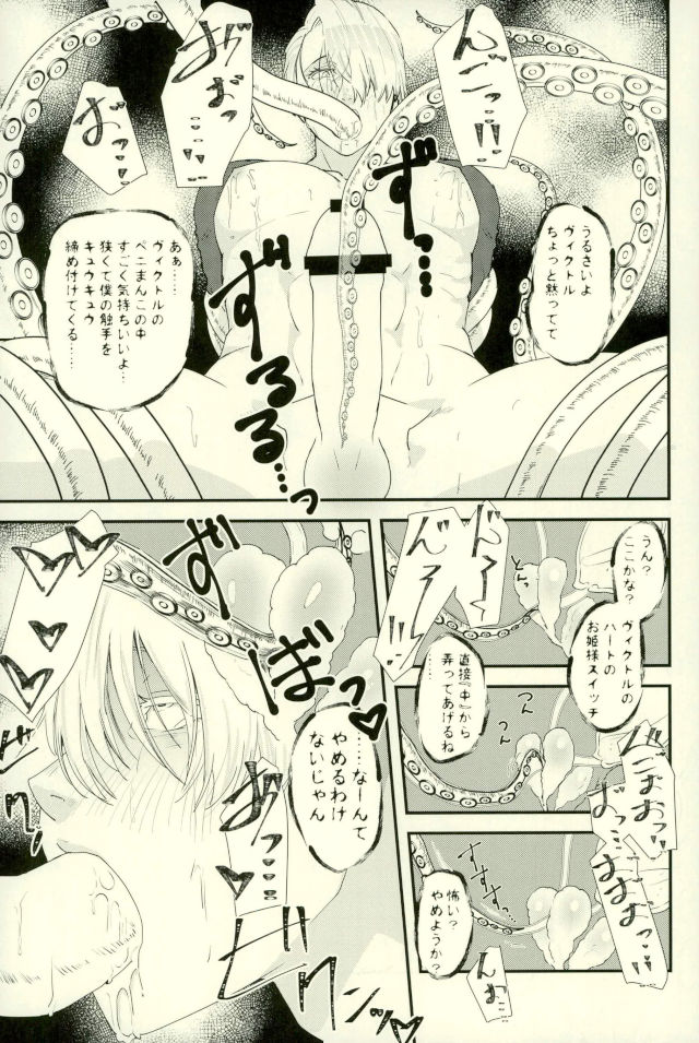 (Hyousou Strast 5) [Fiance Tank (Matsue)] Tsure ga Shokushu ni Narimashite. (Yuri!!! on ICE) - Page 10