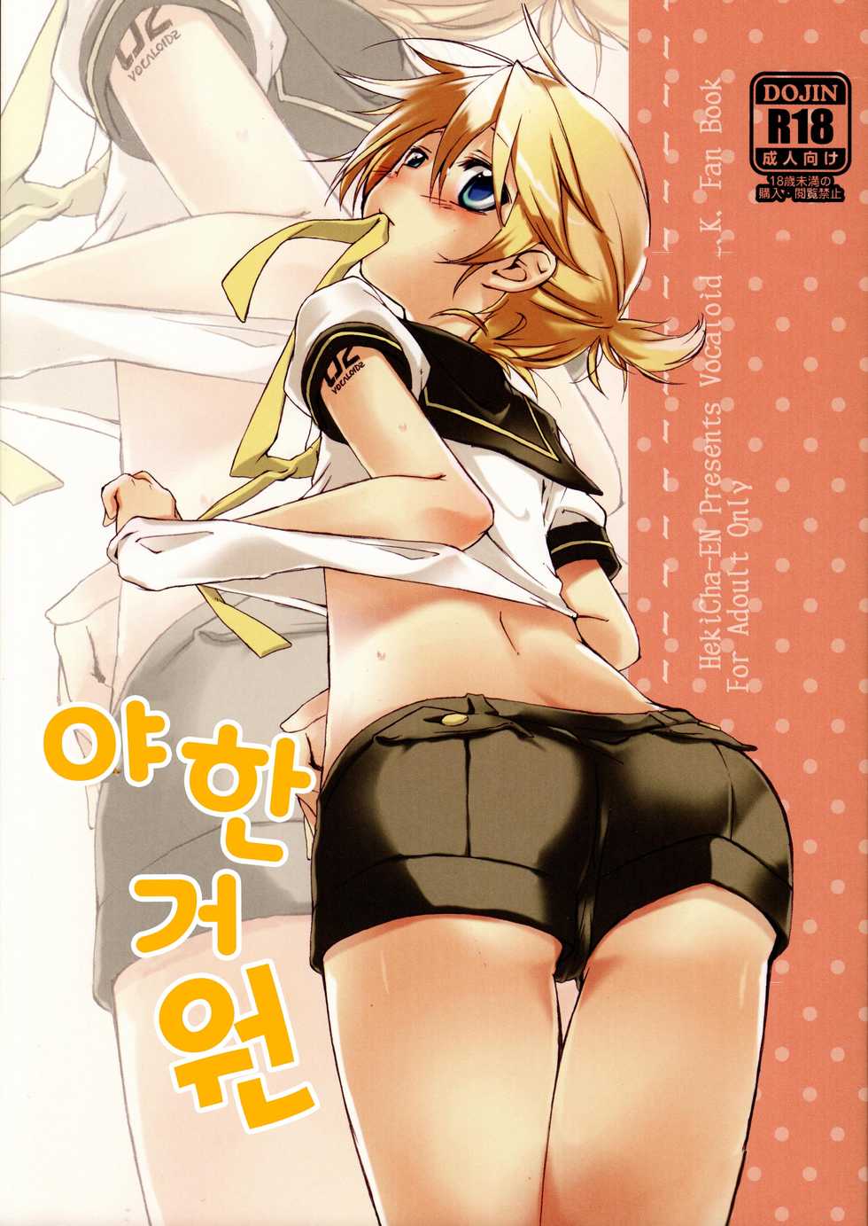 (Shota Scratch 21) [Hekichaen (Hekicha)] Ecchi One | 야한거 원 (VOCALOID) [Korean] - Page 2