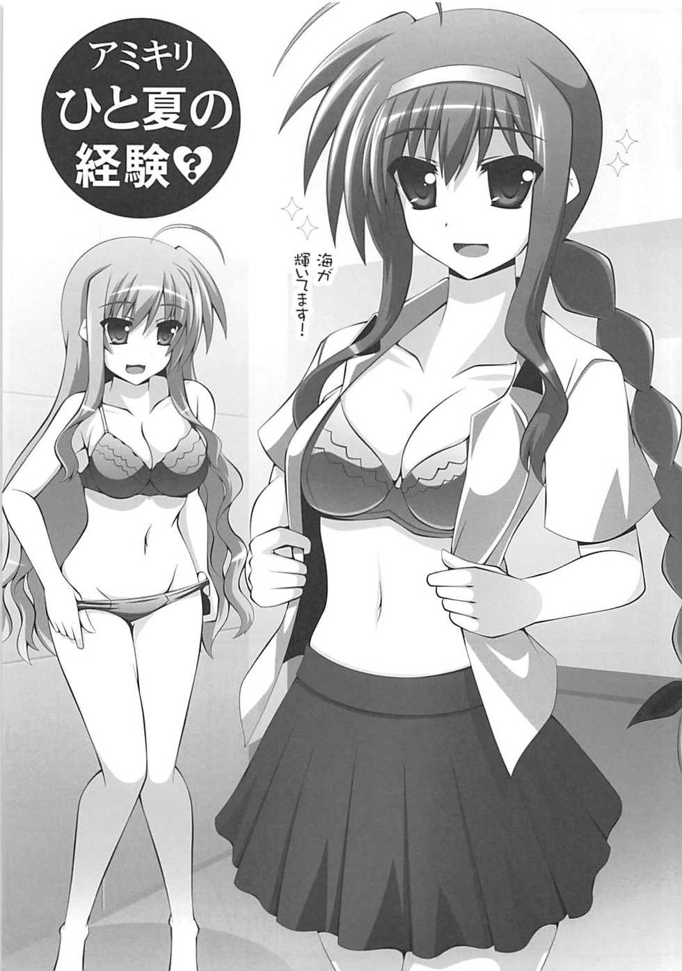 (Lyrical Magical 25) [Aquarius Gate (Engo)] Hitonatsu no Keiken? (Mahou Shoujo Lyrical Nanoha) - Page 2