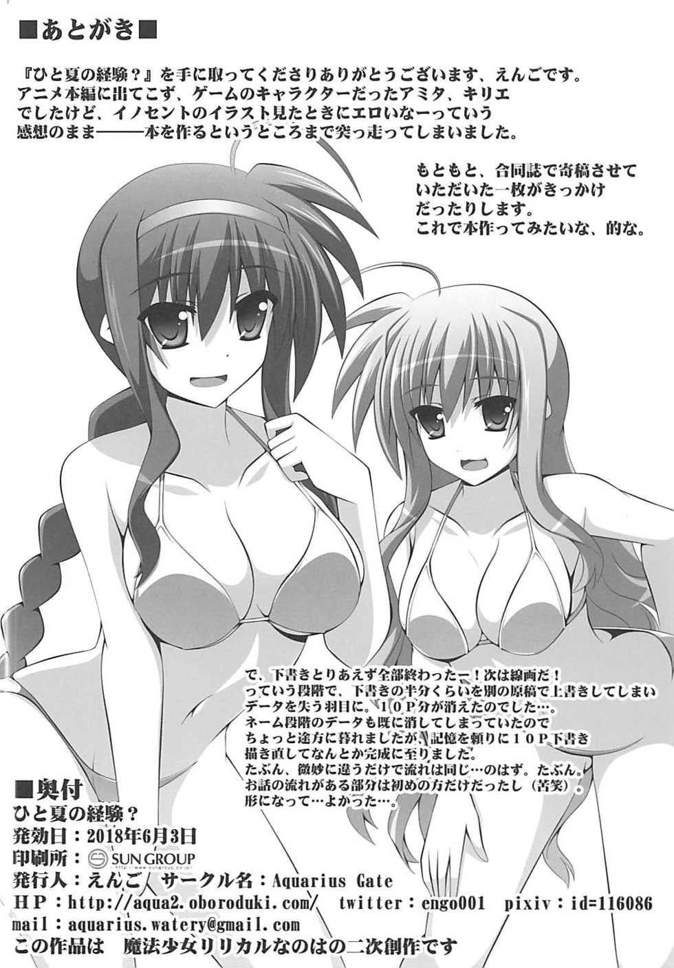 (Lyrical Magical 25) [Aquarius Gate (Engo)] Hitonatsu no Keiken? (Mahou Shoujo Lyrical Nanoha) - Page 21