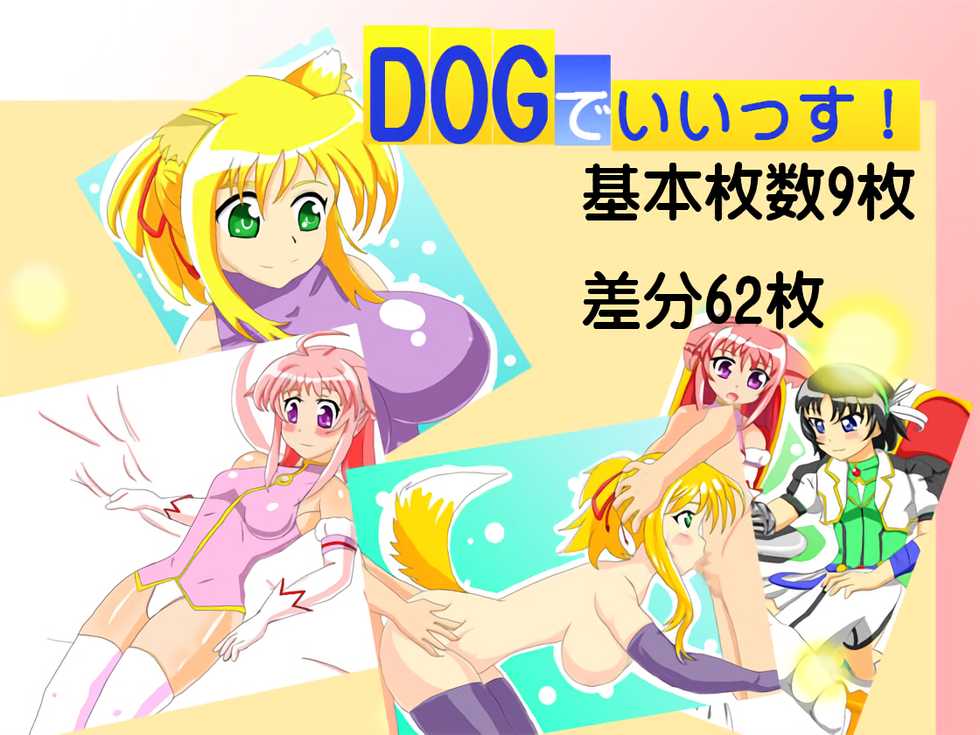 [Wanwan Oukoku] DOG de Iissu! (DOG DAYS) - Page 1