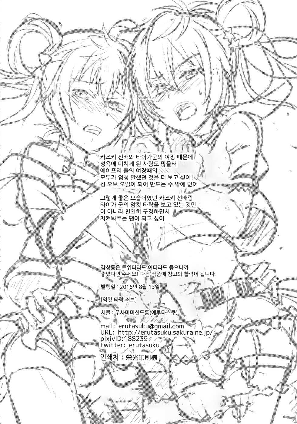 (C90) [Usamimi Syndrome (Erutasuku)] Mesuochic Love | 암컷 타락 러브 (KING OF PRISM by PrettyRhythm) [Korean] [팀 오너] - Page 39