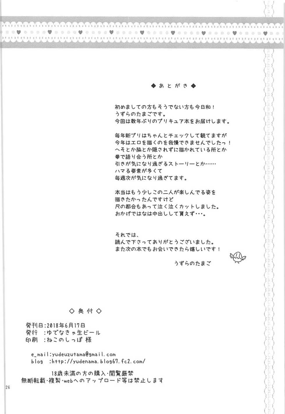 (SC2018 Summer) [Yudenakya Nama-Beer (Uzura no Tamago)] Hana to Saaya no Himitsu no Benkyoukai (Hugtto! PreCure) - Page 25