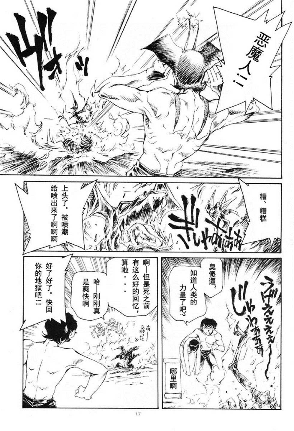 (CR29) [Okinawa Taieki Gunjinkai (Yasunaga Kouichirou)] Akuma ga Kitarite Koshi o Furu (Devilman) [Chinese] [超能汉化组] - Page 17