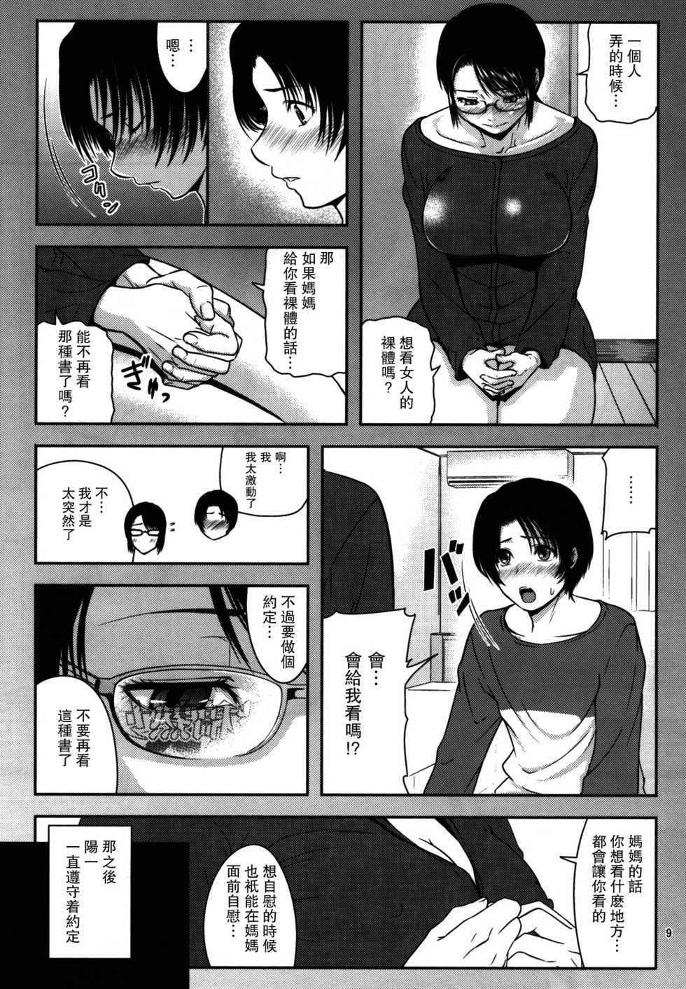(C92) [Tenguren (Nario)] Boketsu o Horu 18 [Chinese] [瓜皮汉化] - Page 9