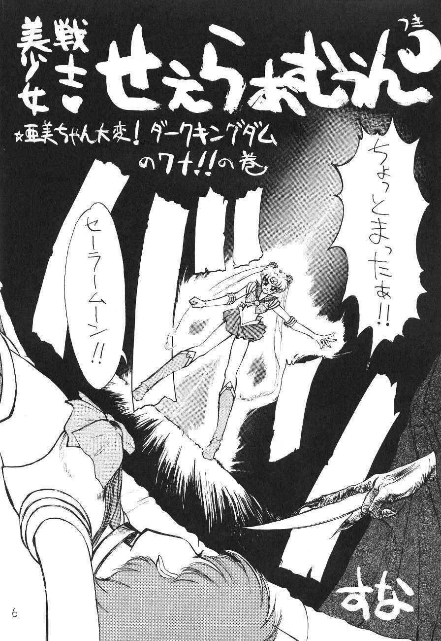 (C43) [Suna Zaiku (Suna)] SAILOR MOON! in SANDWORKS (Bishoujo Senshi Sailor Moon) - Page 6