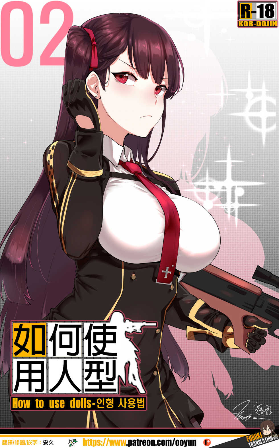 [yun-uyeon (ooyun)] How to use dolls 02 | 如何使用人形 02 (Girls Frontline) [Chinese] [吹雪翻譯] - Page 1