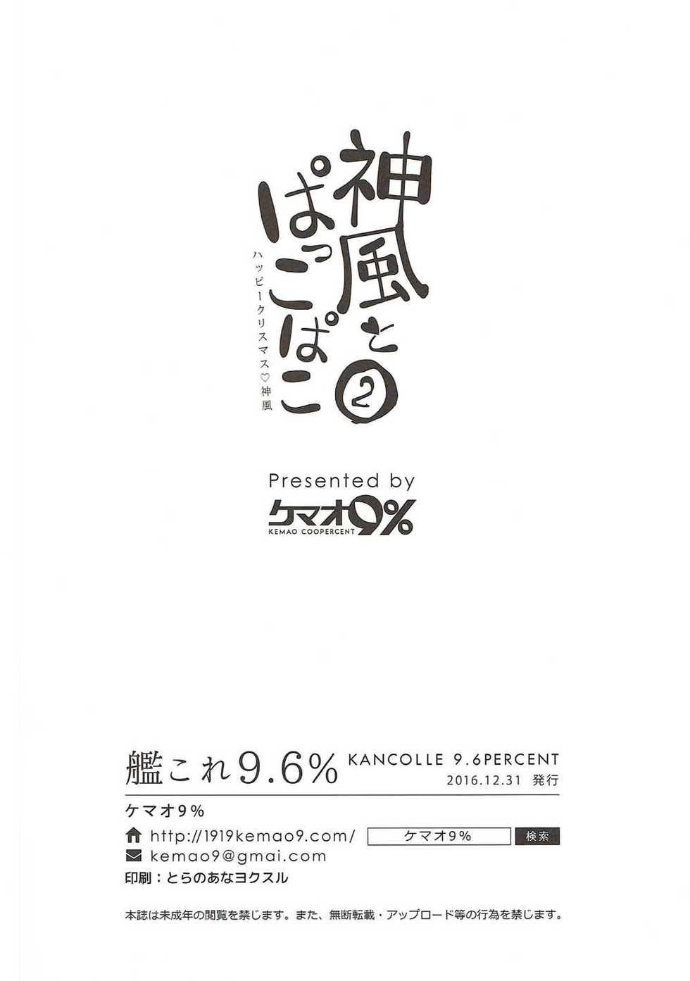(C91) [Kemao 9% (Onamaru)] Kamikaze to Pakkopako 2 (Kantai Collection -KanColle-) [Chinese] [靴下汉化组] - Page 20