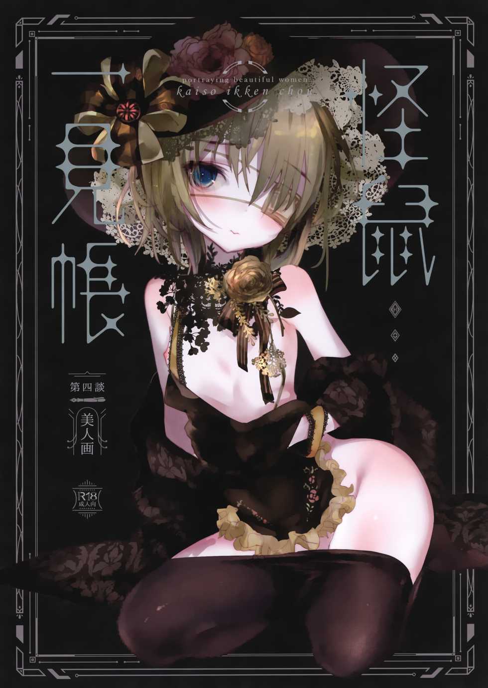 (C93) [111 Touban (1-gou)] Kaisoikkenchou Bijinga [Chinese] [瑞树汉化组] - Page 1